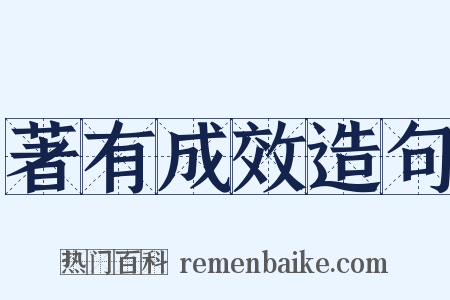 著有成效造句是什么意思的图片
